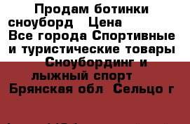 Продам ботинки сноуборд › Цена ­ 10 000 - Все города Спортивные и туристические товары » Сноубординг и лыжный спорт   . Брянская обл.,Сельцо г.